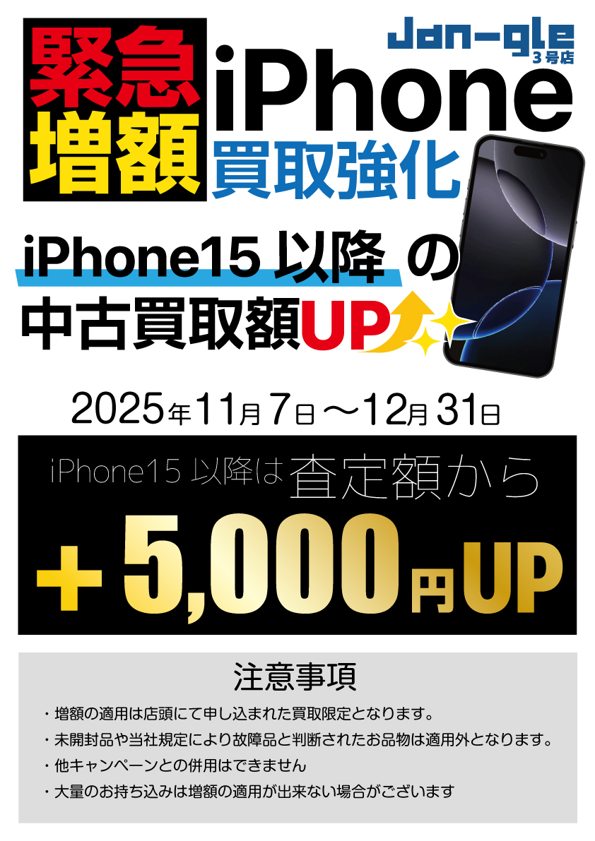 iPhone高額買取キャンペーン開催!